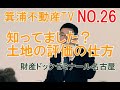 財産ドックゼミナールNo.26　土地の評価の仕方について