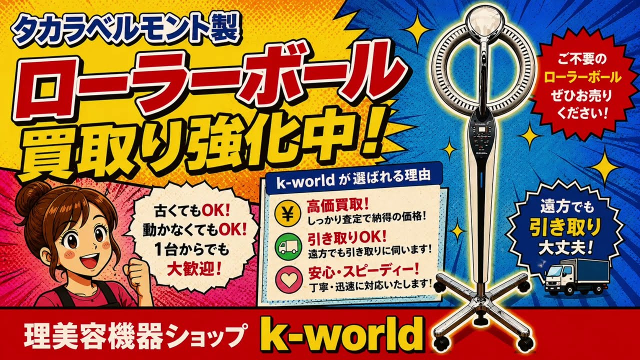 タカラベルモント製ローラ―ボール買い取り強化中 - YouTube