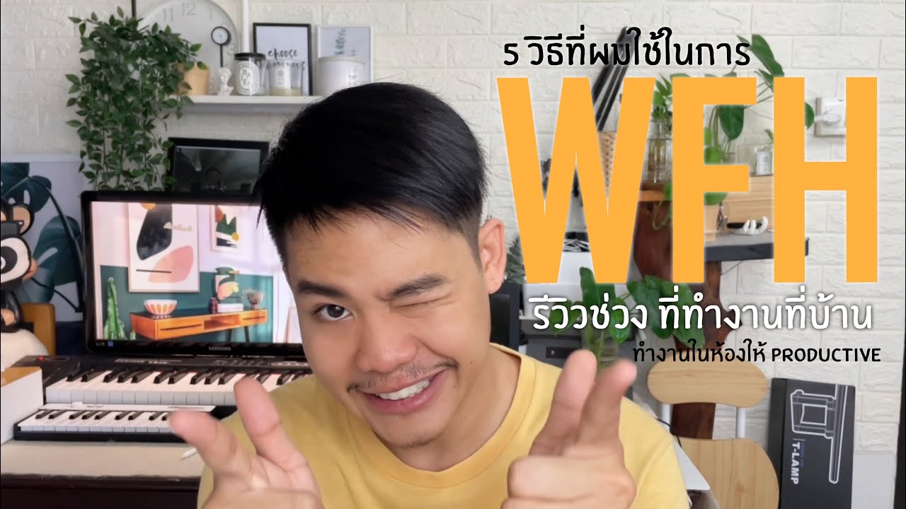 รีวิวช่วง WFH - 5 วิธี ที่ผมทำงานในห้องนอน ที่ผมใช้แล้วเวิร์ค #FutureLab #未來實驗室TH #Tlamp