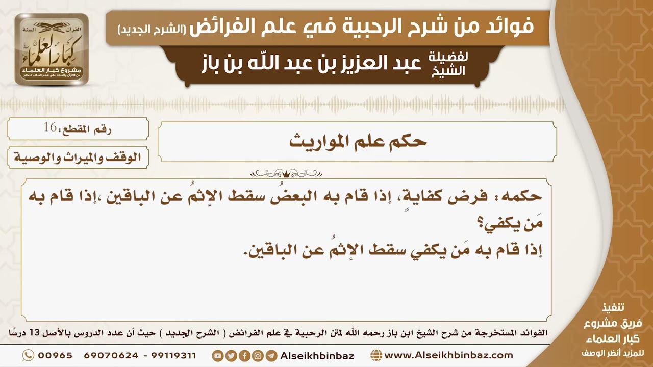 16 -  حكم علم المواريث -  فوائد من شرح الرحبية