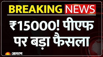 EPFO New Rules: PF पर बड़ा फैसला। PF Mandatory Above 15000 Salary? Basic Salary। DA। Hindi News