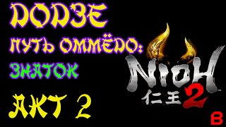 Nioh 2 CE (PC). Акт 2. Додзе: Путь оммёдо - знаток