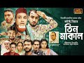 Sylheti Natok | Kotai Miahr Tin Makhal | কটাই মিয়ার তিন মাখাল | Kutum Bari | Kotai Miah ComedyNatok