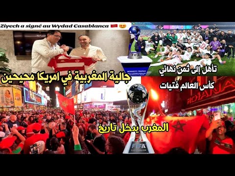 فرحة عالمية جماهير مغربية في أمريكا وألف مبروك منتخب فتيات17سنة تأهل ثمن نهائي كأس العالم 