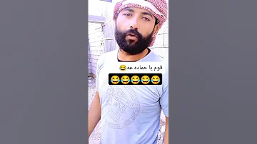 قوم يا حماده عه لايك واشتراك لمتابعة أخبار المشاهير 
