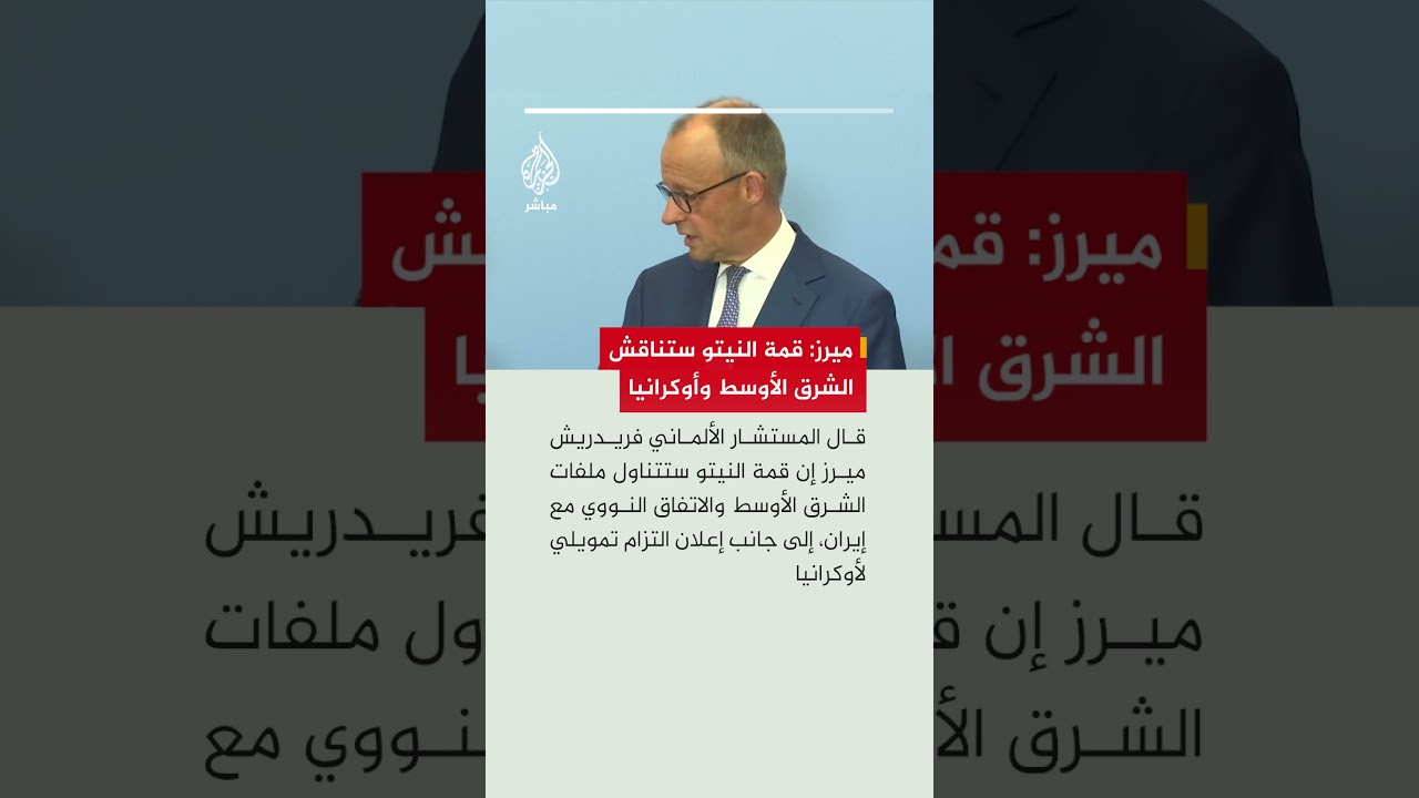 المستشار الألماني  فريدريش ميرز: قمة النيتو بأنقرة ستتناول ملف الشرق الأوسط ومستقبل الاتفاق مع إيران