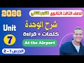 شرح  7 انجليزي تالتة ثانوي ترم تاني 2026 كلمات وقراءة الدرس 1 2 الوحدة السابعة