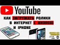 Как загрузить видео на YouTube с телефона?