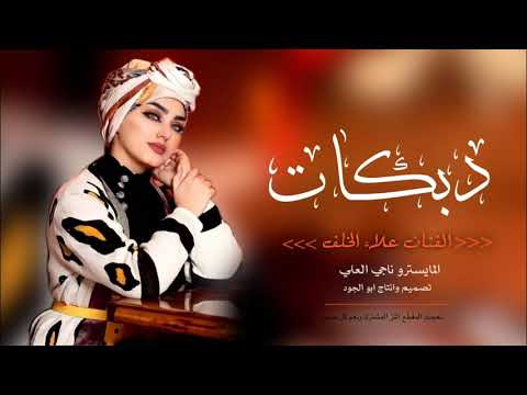 دبكات غناء الفنان علاء الخلف