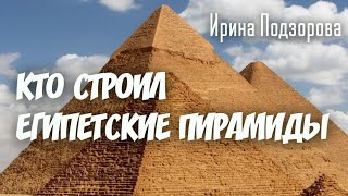 КТО СТРОИЛ ЕГИПЕТСКИЕ ПИРАМИДЫ и Какое устройство Самих Пирамид ▫️Цели Предназначение и Задачи