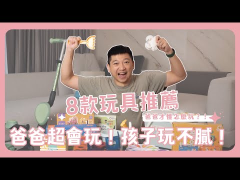 邏輯力、創造力、體能力!8款幼兒玩具推薦!讓爸爸也超會陪玩!新手爸媽|育兒|學習|神隊友|玩具
