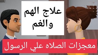 علاج الهم والغم والضيق قصه هتغير حياتك