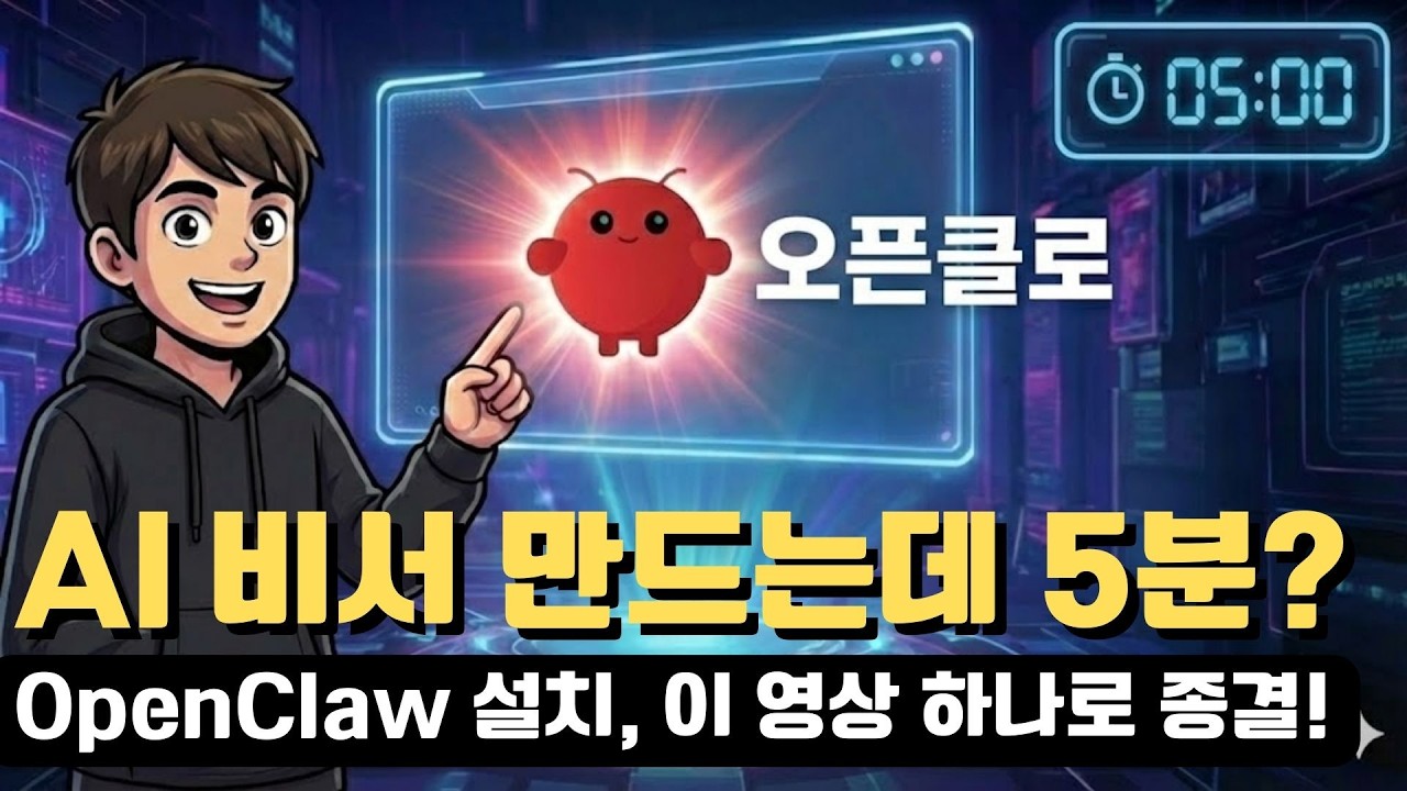 오픈클로 설치, 이 영상 하나로 종결! (나만의 AI 비서 만들기 A to Z)