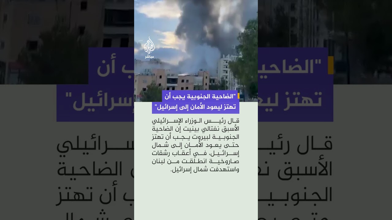 نفتالي بينيت: الضاحية الجنوبية لبيروت يجب أن تهتز حتى يعود الأمان إلى شمال إسرائيل