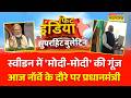 Fit India | PM Modi का स्वीडन में जोरदार स्वागत, मिला सबसे प्रतिष्ठित सम्मान !