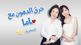 حرق الدهون مع ماما، يمكنك قيامه مع صديقتك｜WORKOUT WITH MOM