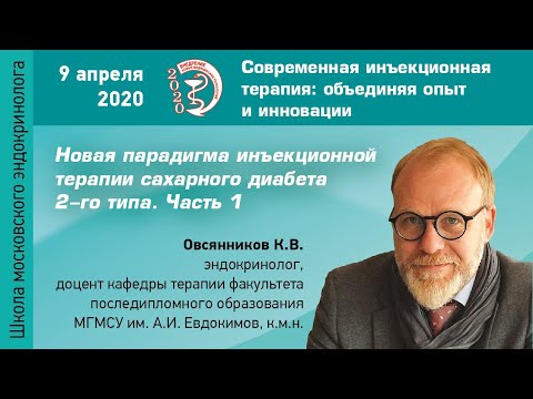 Новая парадигма инъекционной терапии СД 2-го типа. Часть 1. Овсянников К.В.