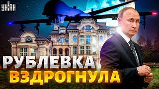 Удар по Путину. Атаку дронов по Рублевке россияне встретили аплодисментами - Наки