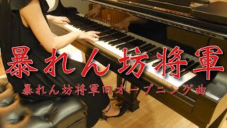 【ピアノ】暴れん坊将軍旧オープニング曲/テレビ朝日「暴れん坊将軍」