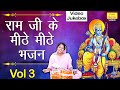 राम जी के मीठे मीठे भजन Vol 3 || नॉनस्टॉप राम जी के भजन || Ram Bhajan || NonStop Ram Ji Ke Bhajan