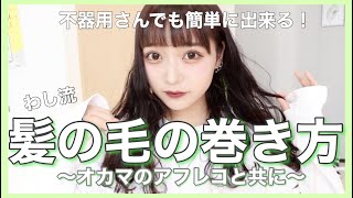 最近よく聞かれる【髪の毛の巻き方】不器用でもできる！