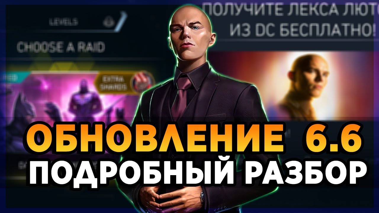 ОБНОВА 6.6 | Бесплатный ЛЕКС ЛЮТОР |Ключи и Рейды|Режим тренировок и тд. | INJUSTICE 2 MOBILE