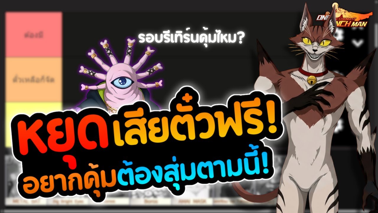 สุ่มตัวไหน อาวุธให้ตัวไหน ปลดพลังตัวไหน? จัดอันดับ Tier List เนียน UR+ | ONE PUNCH MAN The Strongest
