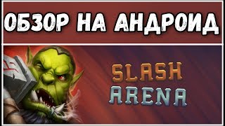 МЕГА СРАЖЕНИЯ ОНЛАЙН PVP НА АРЕНЕ SLASH ARENA ONLINE ОБЗОР ИГРЫ НА АНДРОИД 2018 HACK AND SLASH screenshot 1
