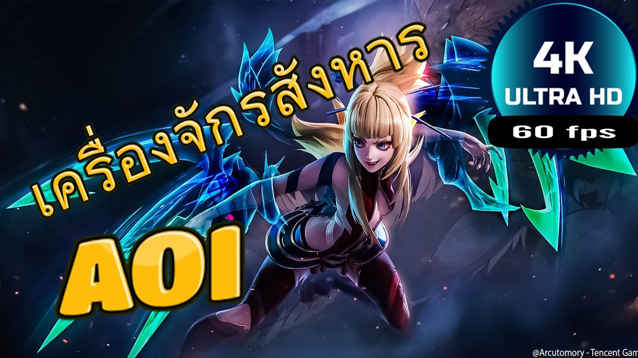 ROV : Aoi สอนเล่นอ้อย หนึ่งในฮีโร่แก้ทางตัวใหม่ชุดเดียวหาย -2160p 4K ...
