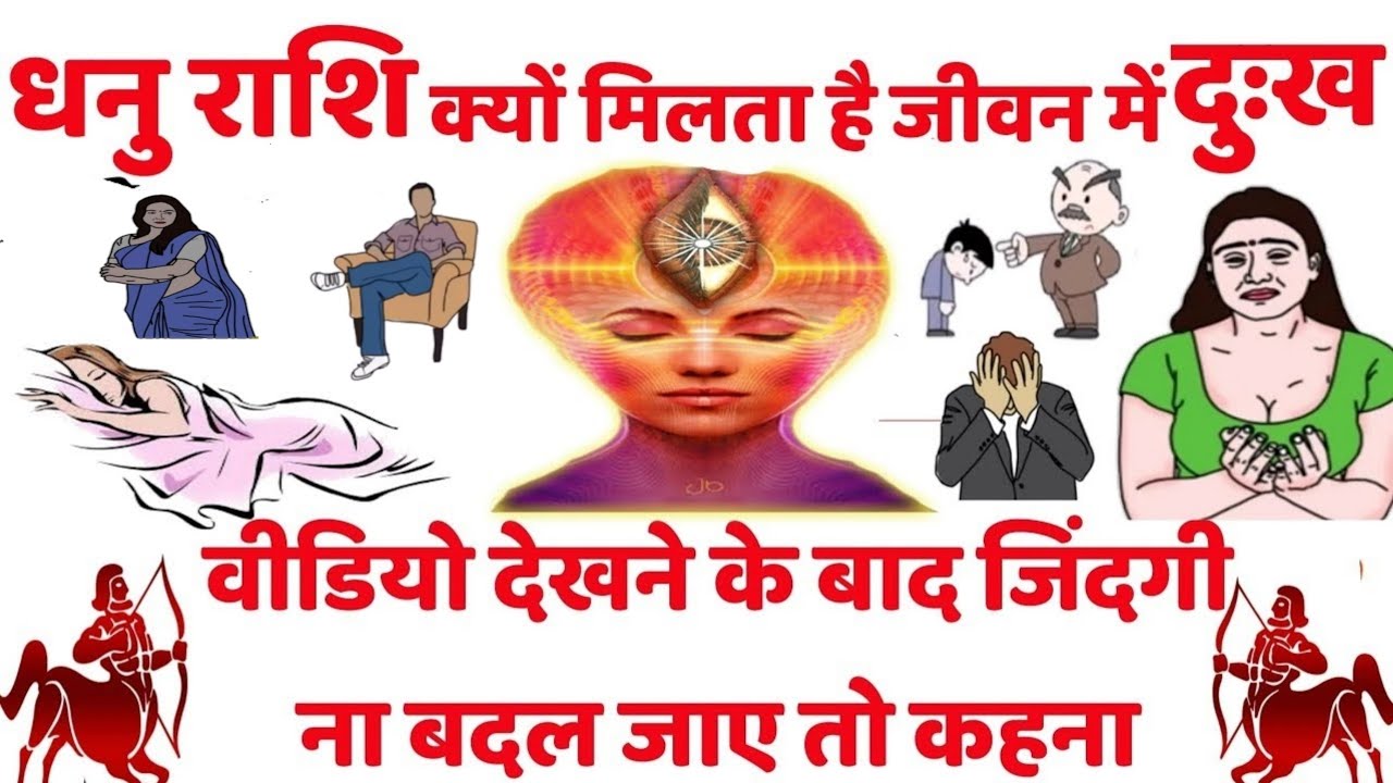 धनु राशि वालों को जीवन में क्यों मिलते है दुःख || धनु राशि सम्पूर्ण जीवन की समस्या का एक निदान