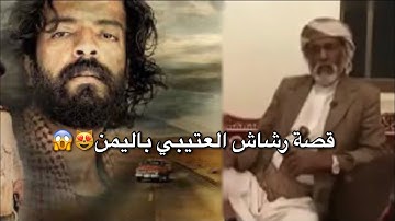 قصة خوي رشاش العتيبي باليمن " وكيف سلموه للسعوديه?❤️ "