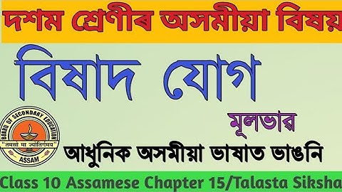 বিষাদ যোগ class 10 explanation