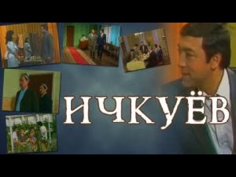 Ичкуёв | Ichkuyov |  видеофильм | 1-4  сериялар