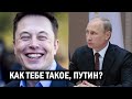 Неожиданно! Илон Маск делает из Путина посмешище - новости