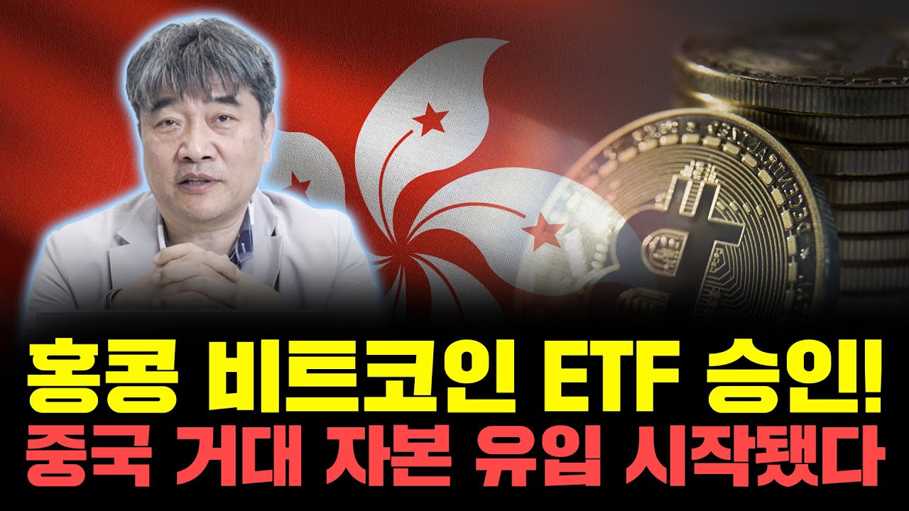 홍콩 비트코인 ETF승인! 중국 거대 자본 유입 시작 됐다 [곽수종 공식채널]