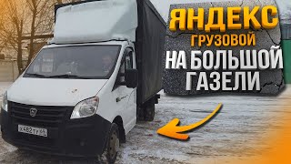 Яндекс грузовой на Газели Некст / Работа в Москве