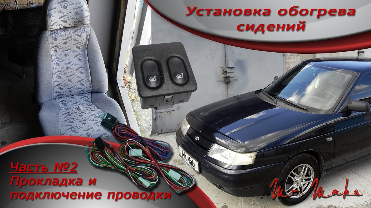 Установка обогрева сидений в ВАЗ 2110-2112. (ЧАСТЬ 2). Подключение ...