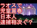 ラオスで児童買しゅん、日本人男性の逮捕相次ぐ？中国人、韓国人も？ラオスはビエンチャン、ルアンパバーン、バンビエン、金三角経済特区と訪問-タイと比べて経済が遅れるラオス‐貧富の差から人身売ばいが？