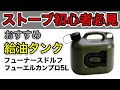 【キャンプアイテム紹介】ストーブ用灯油タンク　フューナースドルフ