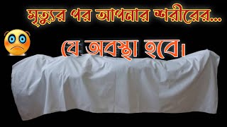 How many days after death does the dead body exist? By Recovery™ |  r.a.sabbir hossain | Islamic