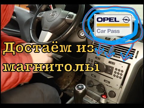 Opel узнаем карпас код из магнитолы, быстро и самостоятельно.
