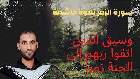 تلاوة جميله جدا من سورة الزمر! وسيق الذين كفروا إلى جهنم زمرا