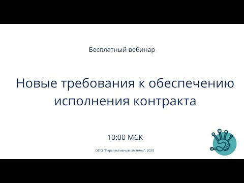 44-ФЗ | Новые требования к обеспечению исполнения контракта