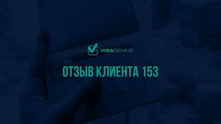 ОТЗЫВ КЛИЕНТА 153 | VISAGENIUS – ВИЗЫ РАБОТА ИММИГРАЦИЯ | СЕРГЕЙ ЗАХАРЧУК