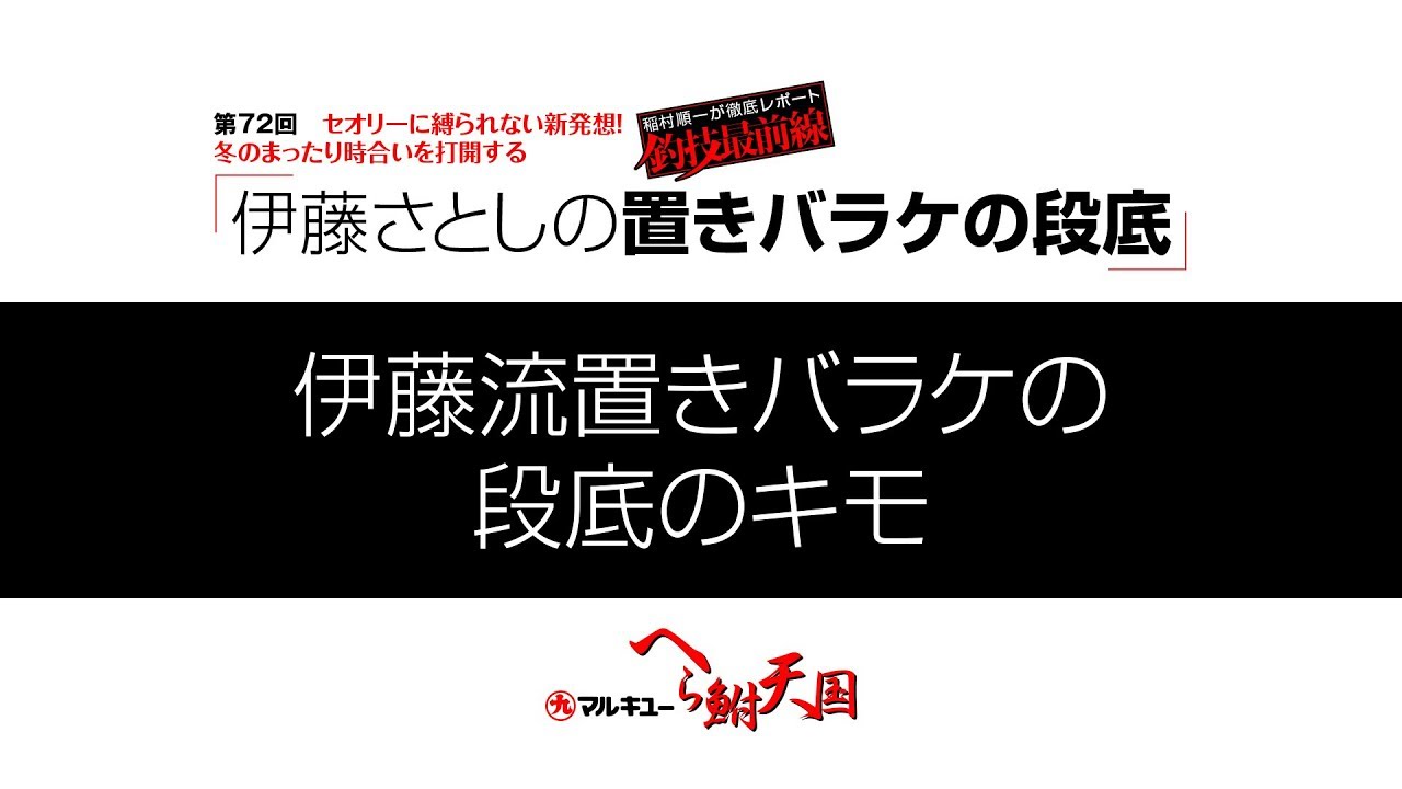伊藤さとしの置きバラケの段底02