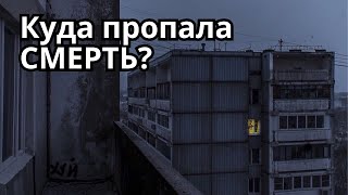 видео: Почему не хотят думать о смерти? картинка: Почему не хотят думать о смерти?