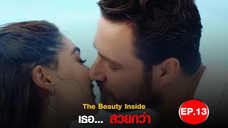 เธอสวยกว่า - Senden Daha Güzel (The Beauty Inside) - EP.13