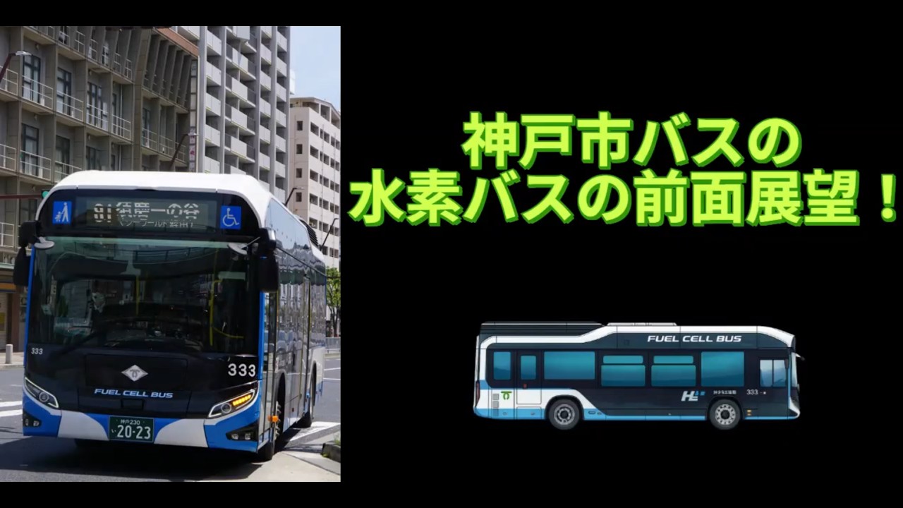神戸市バスの水素バスの前面展望や運行ルート！ノーカットでどうぞ今回