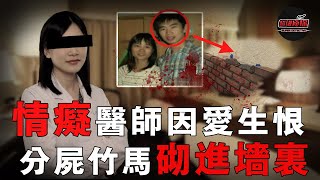 得不到就毀掉湖南女醫師約前男友進旅館溫存途中將其大卸八塊抱遗體入睡後次日冷靜與同事出遊 超級偵探