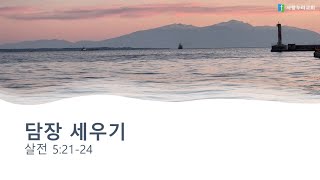 [지혜] 살전5 담장 세우기